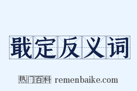 戢定反义词是什么意思的图片
